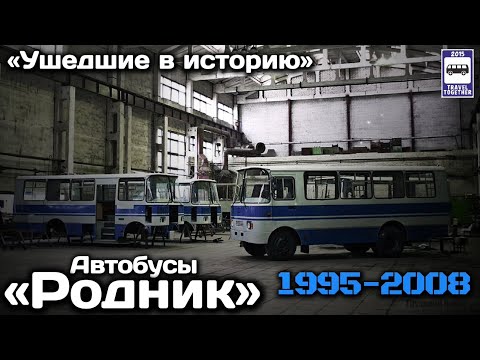 Видео: 🇷🇺«Ушедшие в историю». Автобусы «Родник», РМЗ. 1995-2008 | "Gone down in history». Buses “Rodnik”.