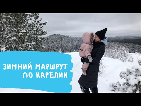 Видео: Зимний маршрут по Карелии для самостоятельного путешествия на машине, парк Рускеала, Белые мосты др.