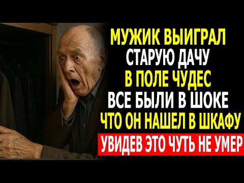 Видео: Мужик  Выиграл «Старую дачу» в «Поле чудес» — Но когда открыл старый шкаф - Чуть не Умер