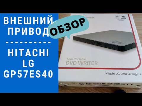 Видео: Hitachi LG GP57ES40 Slim USB  DVD Writer ВНЕШНИЙ ПРИВОД  - ОБЗОР, РАСПАКОВКА, ИНСТРУКЦИЯ ПОДКЛЮЧЕНИЯ