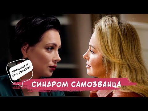 Видео: «Синдром самозванца»: тайный страх людей и чувство мошенника. Что делать?