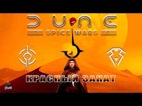 Видео: Мультиплеер Dune: Spice Wars / Дюна: Харконнены / КРАСНЫЙ ЗАКАТ