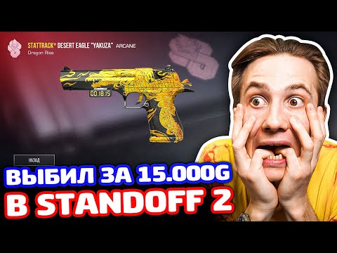 Видео: ВЫБИЛ DEAGLE ЗА 15000 G В STANDOFF 2!