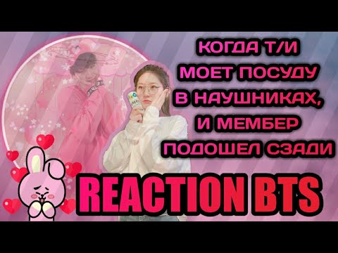 Видео: [РЕАКЦИЯ BTS] • КОГДА Т/И МОЕТ ПОСУДУ В НАУШНИКАХ И МЕМБЕР ПОДОШЕЛ СЗАДИ