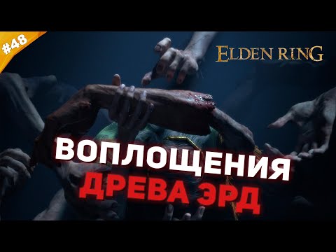 Видео: ВОПЛОЩЕНИЕ ДРЕВА ЭРД | Прохождение Elden Ring | Часть 48