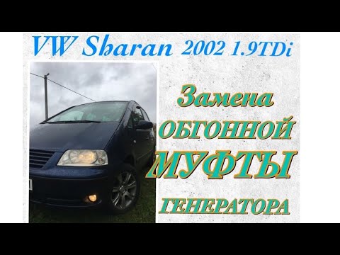 Видео: Шаран 2002 1.9TDi Замена ОБГОННОЙ МУФТЫ генератора
