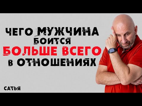 Видео: Сатья. Чего мужчина боится больше всего в отношениях