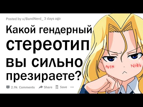 Видео: Какой гендерный стереотип вы презираете?