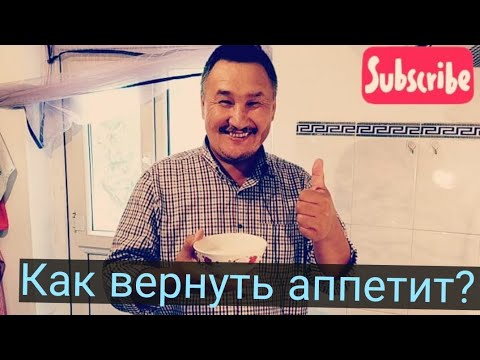 Видео: Что делать если нет аппетита? Рецепт от папы!
