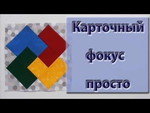 Видео: Блок "карточный фокус" проще уже некуда!