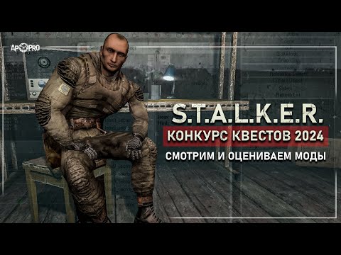 Видео: КОНКУРС КВЕСТОВ ПО S.T.A.L.K.E.R. 2024 ☢️ Проходим и оцениваем моды