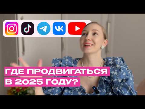 Видео: Лучшие социальные сети для продвижения в 2025 году | Какие площадки вести и как?