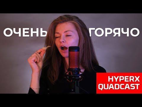 Видео: Обзор HYPERX QUADCAST. ASMR, стрим, интервью