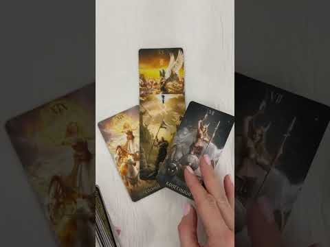 Видео: Какие перемены на пороге ?  #прогноз #tarot #таро