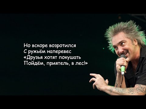 Видео: Король и Шут - Лесник | Текст Песни lyrics