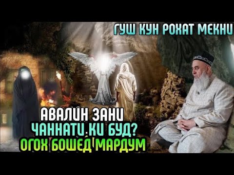 Видео: АВАЛИН ЗАНИ ЧАННАТИ КИ БУД ХОЧИ МИРЗО ЧИ ГУФТ 2022