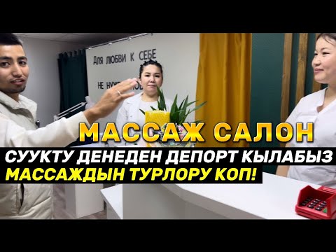 Видео: ЭЛЗАДА МАССАЖ САЛОНУ | ДЕНЕДЕГИ СУУКТУ, ООРУНУ ДЕПОРТ КЫЛАТ! #89774036439