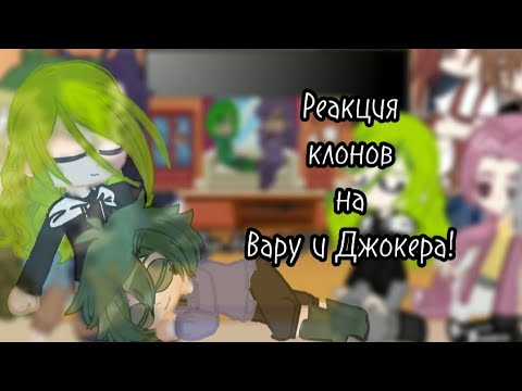 Видео: ~Реакция 13 карт на Вару и Джокера~•| Сборник моих удаленных реакций |•(Ч.О)