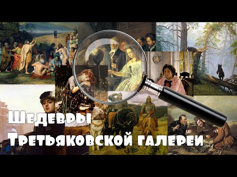 Видео: Главные шедевры Третьяковки, известные каждому -Богатыри, Алёнушка, Неизвестная, Неравный брак и др.