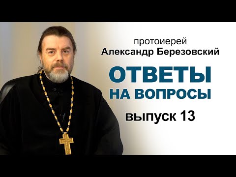 Видео: Ответы на вопросы. Протоиерей Александр Березовский. Выпуск 13
