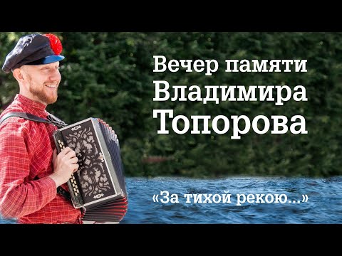 Видео: Концерт памяти Владимира Топорова