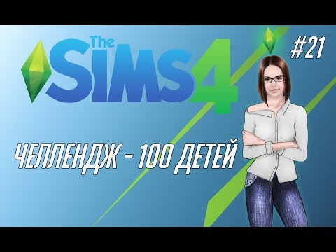 Видео: The Sims 4 #21 - Челлендж "100 детей" Временно берем паузу