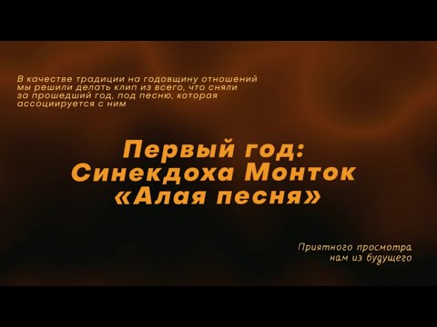Видео: Синекдоха Монток - Алая песня  | 1 год