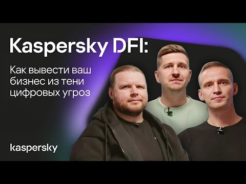 Видео: Kaspersky DFI: как вывести ваш бизнес из тени цифровых угроз