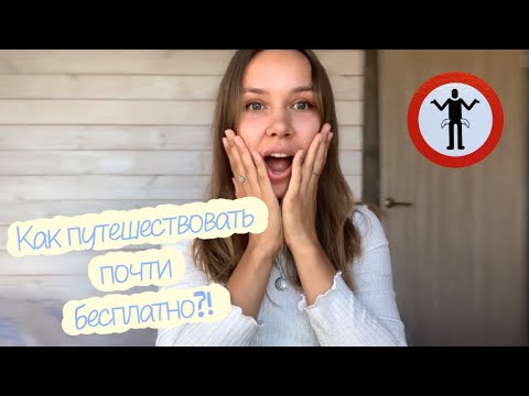 Видео: Как путешествовать по миру без денег?