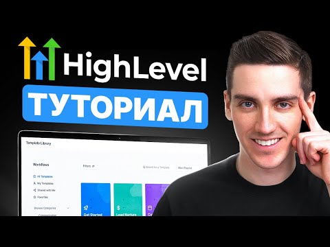 Видео: Учебник по GoHighLevel для Начинающих 2025 - шаг за шагом