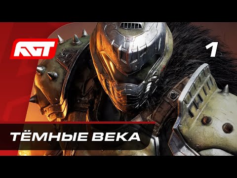 Видео: Прохождение Doom: The Dark Ages — Часть 1: Тёмные века