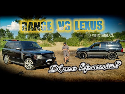 Видео: Lexus LX470 VS Range Rover L322 друга частина