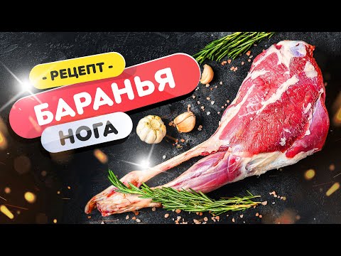 Видео: 🍖 Баранья нога в гриле - это легко! Всего 2 раза крышку открыть!