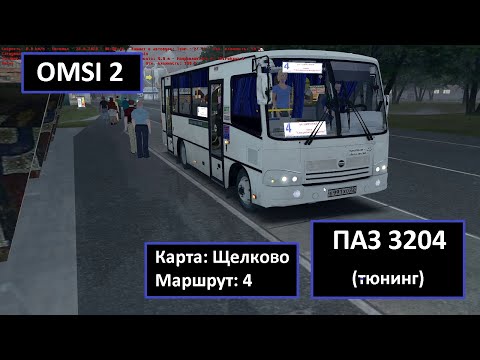 Видео: OMSI2 - ПАЗ 3204(тюнинг) - Щелково