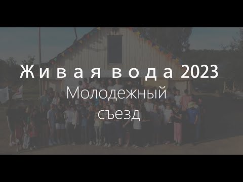 Видео: Молодежный съезд. Живая вода 2023. Бармино.