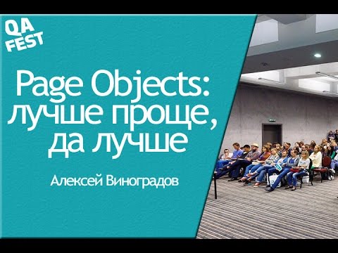 Видео: Page Objects: лучше проще, да лучшe! - Алексей Виноградов. QA Fest 2016