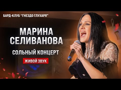 Видео: Сольный концерт Марины Селивановой в "Гнезде глухаря" / ЖИВОЙ ЗВУК