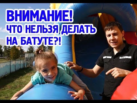 Видео: БЕЗОПАСНОСТЬ НА НАДУВНОМ БАТУТЕ. Как ребенку себя вести на батутах в парке