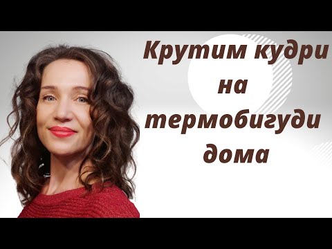 Видео: Мои любимые кудри на термобигуди! Ролик 09.