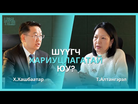 Видео: legal talk+ №4 Х.Хашбаатар