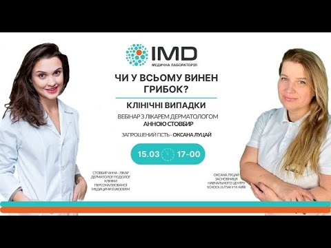 Видео: Вебінар з лікарем-дерматологом Анною Стовбир "Чи у всьому винен грибок, клінічні випадки"