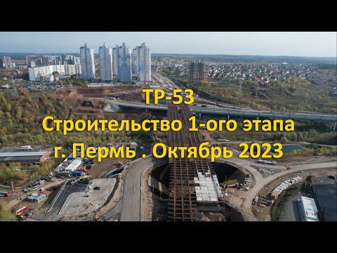 Видео: Трасса ТР-53. Cтроительство 1-ого этапа. г. Пермь. Октябрь 2023