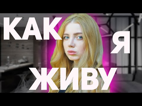 Видео: ВСЯ ПРАВДА ОБО МНЕ. МОЯ НАСТОЯЩАЯ ЖИЗНЬ. КАК Я ЖИВУ НА САМОМ ДЕЛЕ.