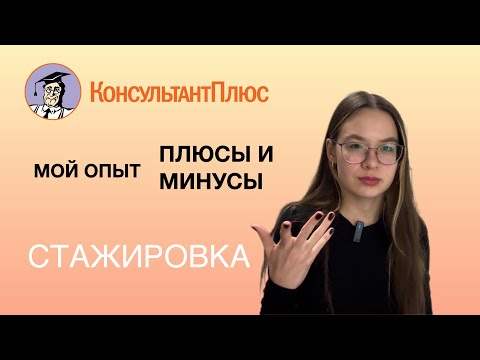 Видео: Стажировка в КонсультантПлюс: честный отзыв