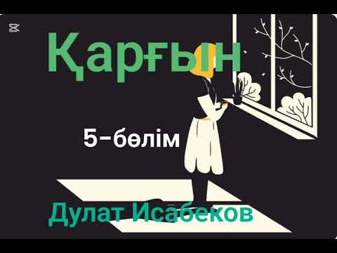 Видео: Дулат Исабеков.Қарғын.5-бөлім