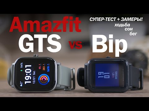 Видео: Amazfit GTS vs Bip: ОПЫТ ИСПОЛЬЗОВАНИЯ! Надо ли обновляться?