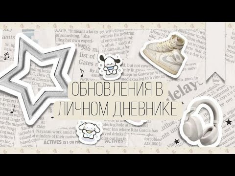 Видео: ✩₊˚.⋆Обновления в моём личном дневнике☾⋆⁺₊✧