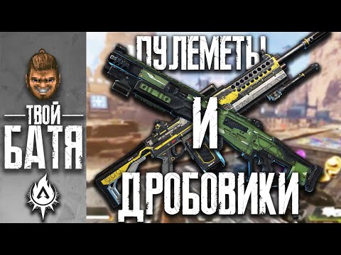 Видео: Пулеметы и Дробовики | Гайд по оружию в Apex Legends #2