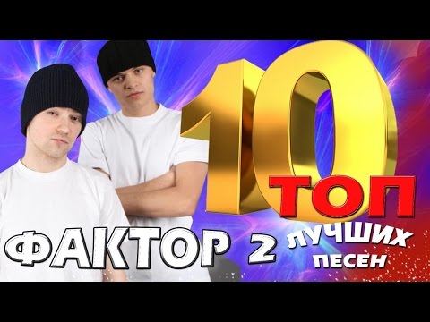 Видео: Фактор 2 - ТОП 10. Лучшие песни. Любимые хиты