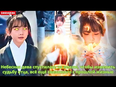 Видео: Небесная дева спустилась на землю, чтобы изменить судьбу отца, всё ещё связанного с прошлой жизнью